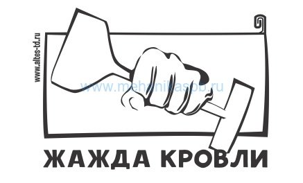 Кружка "Жажда кровли"
