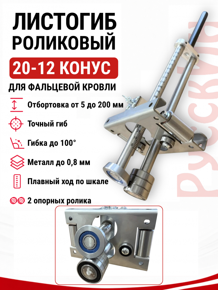 Листогиб роликовый РусскИн 20-12 конус